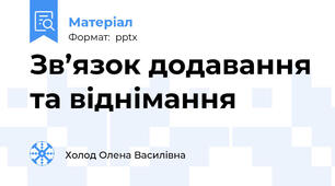 Зв’язок додавання та віднімання