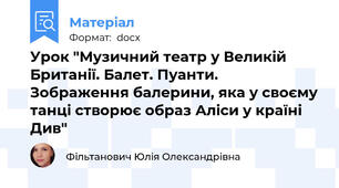 Урок "Музичний театр у Великій Британії. Балет. Пуанти. Зображення балерини, яка у своєму танці створює образ Аліси у країні Див"