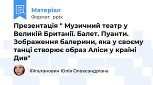 Презентація " Музичний театр у Великій Британії. Балет. Пуанти. Зображення балерини, яка у своєму танці створює образ Аліси у країні Див"