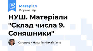 НУШ. Матеріали "Склад числа 9. Соняшники"