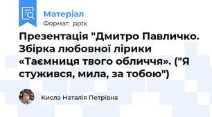 Презентація "Дмитро Павличко. Збірка любовної лірики «Таємниця твого обличчя». ("Я  стужився, мила, за тобою")