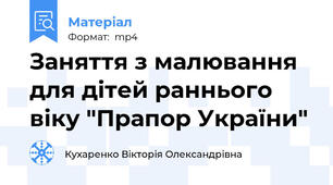 Заняття з малювання для дітей раннього віку "Прапор України"