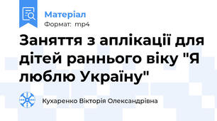 Заняття з аплікації для дітей раннього віку "Я люблю Україну"