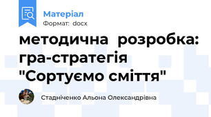 методична  розробка: гра-стратегія "Сортуємо сміття"