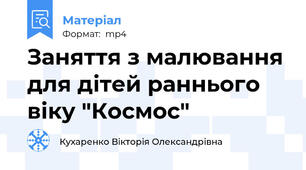 Заняття з малювання для дітей раннього віку "Космос"