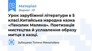 Урок зарубіжної літератури в 5 класі.Китайська народна казка «Пензлик Маляна». Поетизація мистецтва й уславлення образу митця в казці.