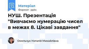 НУШ. Презентація "Вивчаємо нумерацію чисел в межах 8. Цікаві завдання"