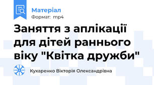 Заняття з аплікації для дітей раннього віку "Квітка дружби"