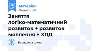 Заняття логіко-математичний розвиток + розвиток мовлення + ХПД