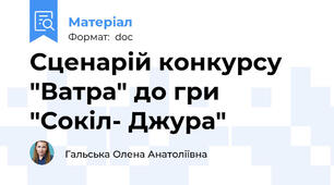 Сценарій конкурсу "Ватра" до гри "Сокіл- Джура"