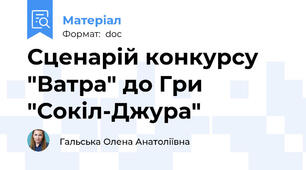 Сценарій конкурсу "Ватра" до Гри "Сокіл-Джура"
