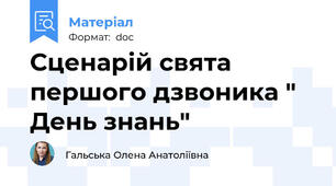 Сценарій свята першого дзвоника " День знань"