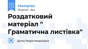 Роздатковий матеріал '' Граматична листівка''