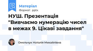 НУШ. Презентація "Вивчаємо нумерацію чисел в межах 9. Цікаві завдання"