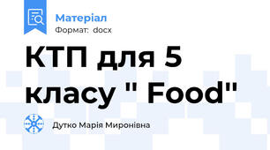 КТП для 5 класу '' Food''