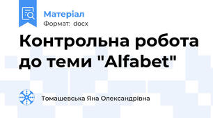 Контрольна робота до теми "Alfabet"
