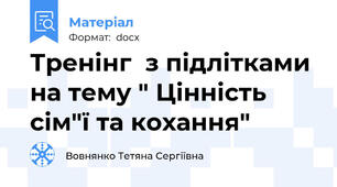 Тренінг  з підлітками на тему " Цінність сім"ї та кохання"