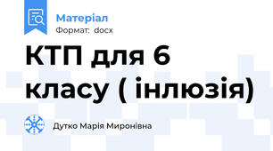 КТП для 6 класу ( інлюзія)
