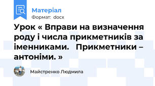 Урок « Вправи на визначення роду і числа прикметників за іменниками.   Прикметники – антоніми. »