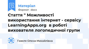Стаття " Можливості використання інтернет - сервісу LearningApps.org  в роботі вихователя логопедичної групи