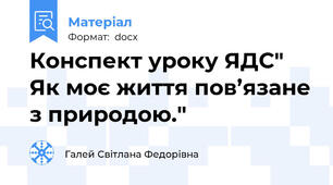 Конспект уроку ЯДС" Як моє життя пов’язане з природою."
