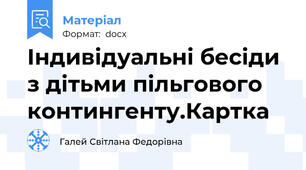 Індивідуальні бесіди з дітьми пільгового контингенту.Картка