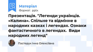 Презентація. "Легенди українців. «Калина». Спільне та відмінне в народних казках і легендах. Ознаки фантастичного в легендах.  Види народних легенд"