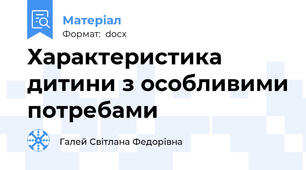 Характеристика дитини з особливими потребами