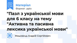 "Пазл з української мови для 6 класу на тему "Активна та пасивна лексика української мови"