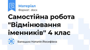 Самостійна робота "Відмінювання іменників'' 4 клас