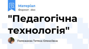 "Педагогічна технологія"