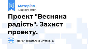 Проект "Весняна радість". Захист проекту.