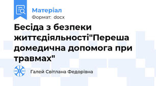 Бесіда з безпеки життєдіяльності"Переша домедична допомога при травмах"