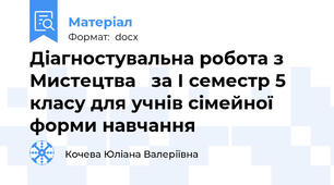 Діагностувальна робота з Мистецтва   за І семестр 5 класу для учнів сімейної форми навчання