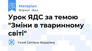 Урок ЯДС за темою "Зміни в тваринному світі"