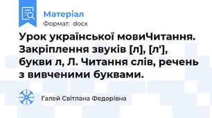 Урок української мовиЧитання. Закріплення звуків [л], [л'], букви л, Л. Читання слів, речень з вивченими буквами.