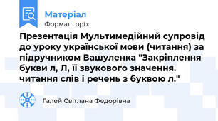 Презентація Мультимедійний супровід до уроку української мови (читання) за підручником Вашуленка "Закріплення букви л, Л, її звукового значення. читання слів і речень з буквою л."