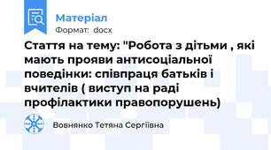 Стаття на тему: "Робота з дітьми , які мають прояви антисоціальної поведінки: співпраця батьків і вчителів ( виступ на раді профілактики правопорушень)