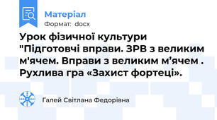 Урок фізичної культури  "Підготовчі вправи. ЗРВ з великим м'ячем. Вправи з великим м’ячем . Рухлива гра «Захист фортеці».