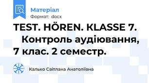 TEST. HÖREN. КLASSE 7.     Контроль аудіювання, 7 клас. 2 семестр.