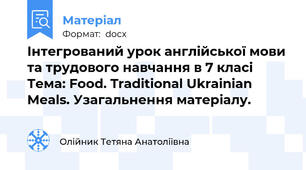 Інтегрований урок англійської мови та трудового навчання в 7 класі Тема: Food. Traditional Ukrainian Meals. Узагальнення матеріалу.