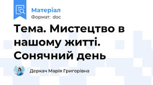 Тема. Мистецтво в нашому житті. Cонячний день