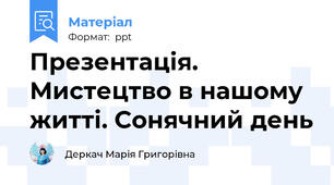 Презентація. Мистецтво в нашому житті. Cонячний день
