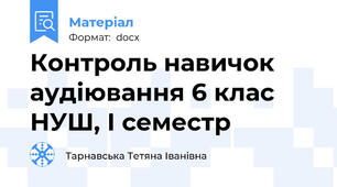 Контроль навичок аудіювання 6 клас НУШ, І семестр