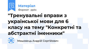 "Тренувальні вправи з української мови для 6 класу на тему "Конкретні та абстрактні іменники"