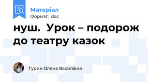 нуш.  Урок – подорож до театру казок