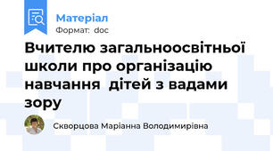 Вчителю загальноосвітньої школи про організацію навчання  дітей з вадами зору