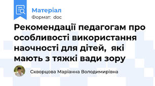 Рекомендації педагогам про особливості використання наочності для дітей,  які мають з тяжкі вади зору