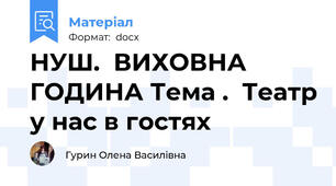 НУШ.  ВИХОВНА ГОДИНА Тема .  Театр у нас в гостях