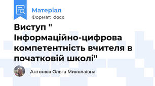 Виступ " Інформаційно-цифрова компетентність вчителя в початковій школі"